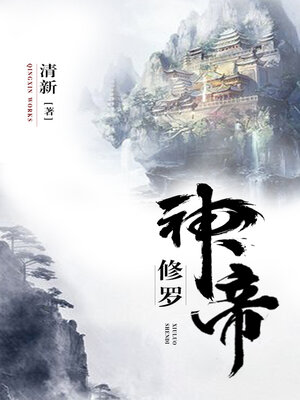 cover image of 修罗神帝